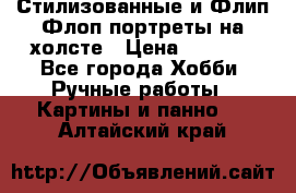 Стилизованные и Флип-Флоп портреты на холсте › Цена ­ 1 600 - Все города Хобби. Ручные работы » Картины и панно   . Алтайский край